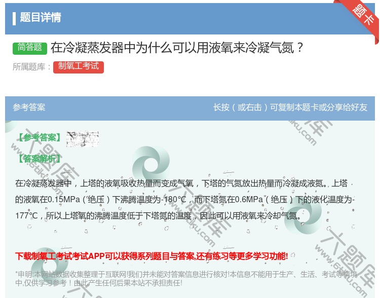 答案:在冷凝蒸发器中为什么可以用液氧来冷凝气氮...
