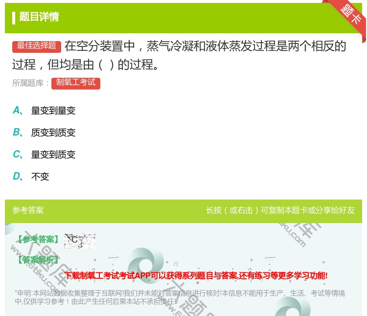答案:在空分装置中蒸气冷凝和液体蒸发过程是两个相反的过程但均是由的...