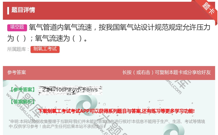 答案:氧气管道内氧气流速按我国氧气站设计规范规定允许压力为氧气流速...