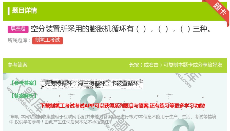 答案:空分装置所采用的膨胀机循环有三种...