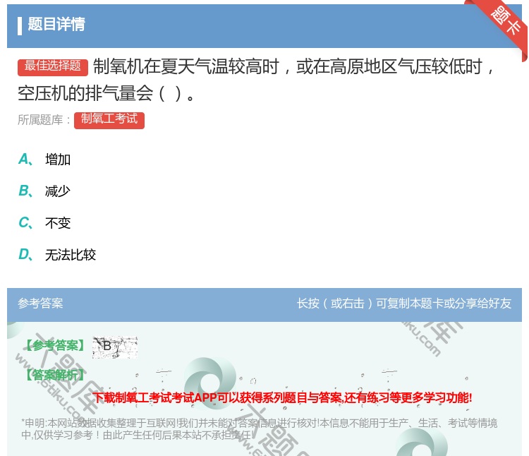 答案:制氧机在夏天气温较高时或在高原地区气压较低时空压机的排气量会...