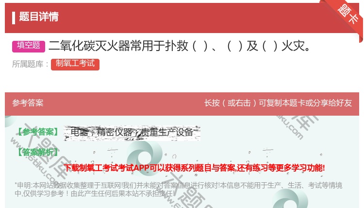 答案:二氧化碳灭火器常用于扑救及火灾...