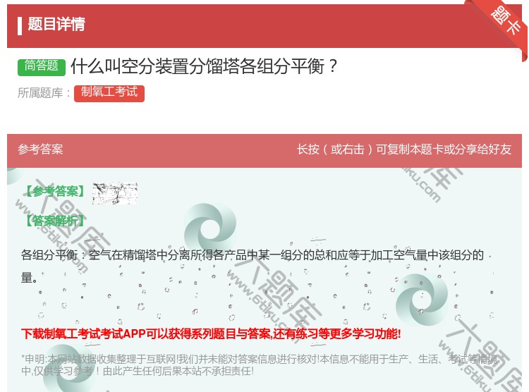 答案:什么叫空分装置分馏塔各组分平衡...