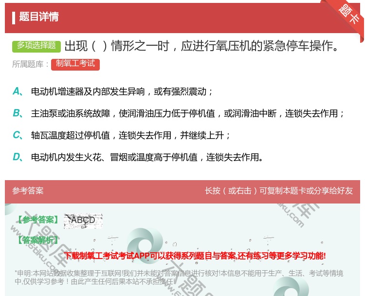 答案:出现情形之一时应进行氧压机的紧急停车操作...