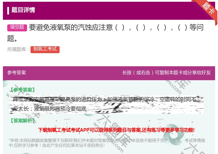答案:要避免液氧泵的汽蚀应注意等问题...
