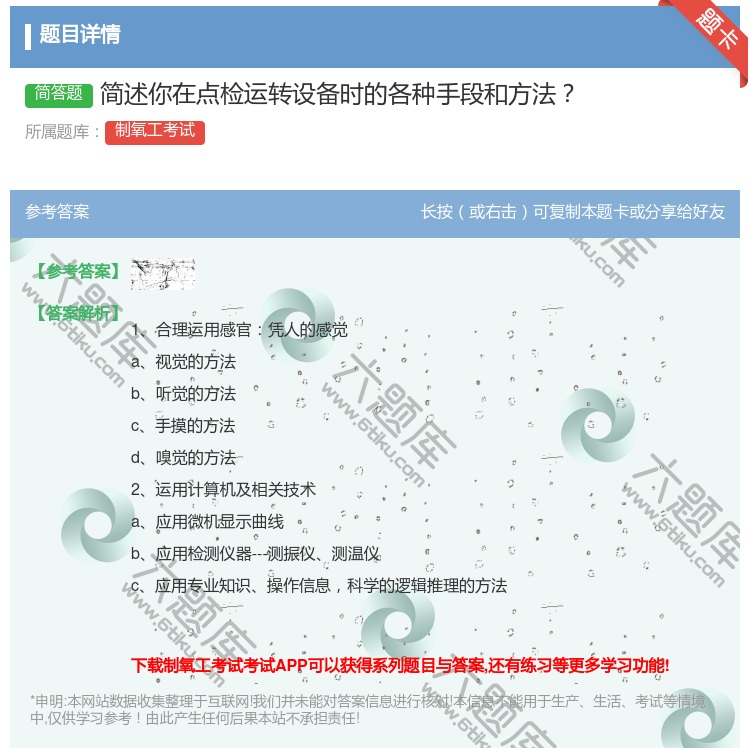 答案:简述你在点检运转设备时的各种手段和方法...