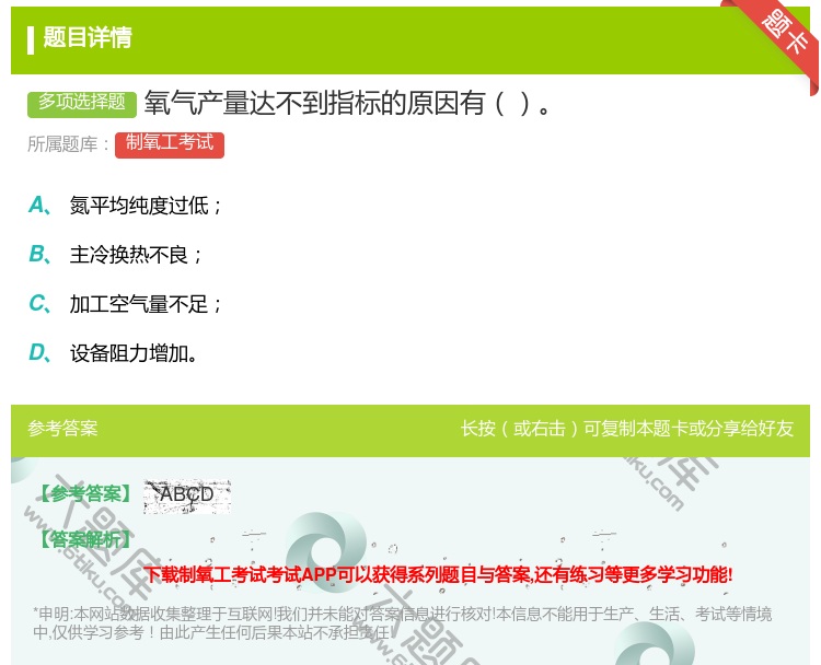 答案:氧气产量达不到指标的原因有...