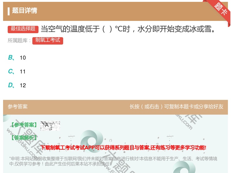 答案:当空气的温度低于℃时水分即开始变成冰或雪...