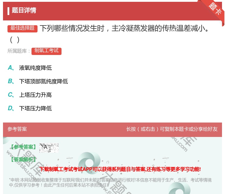 答案:下列哪些情况发生时主冷凝蒸发器的传热温差减小...
