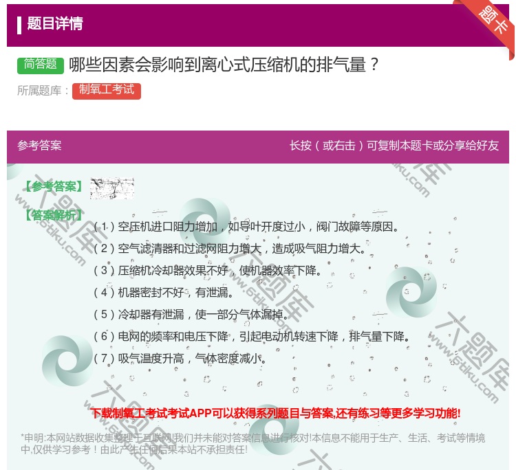 答案:哪些因素会影响到离心式压缩机的排气量...