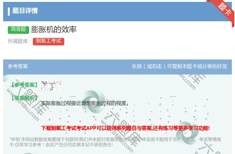 答案:膨胀机的效率...