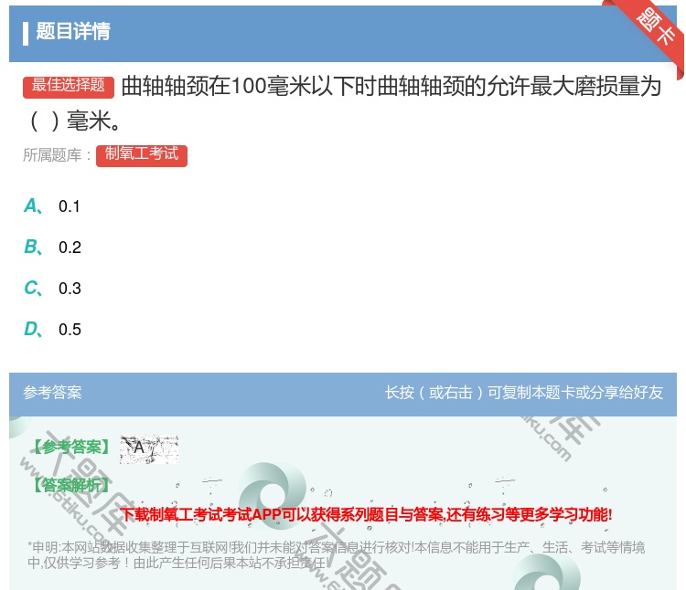 答案:曲轴轴颈在100毫米以下时曲轴轴颈的允许最大磨损量为毫米...