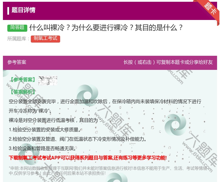 答案:什么叫裸冷为什么要进行裸冷其目的是什么...