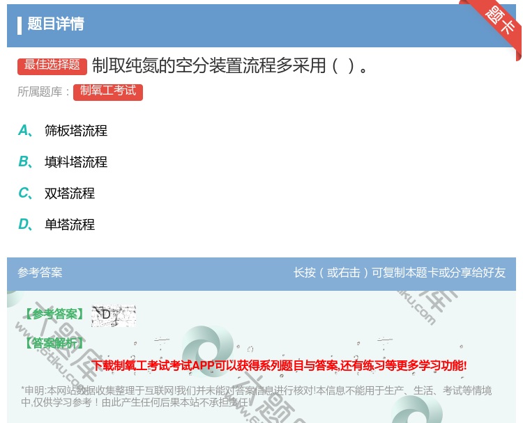 答案:制取纯氮的空分装置流程多采用...