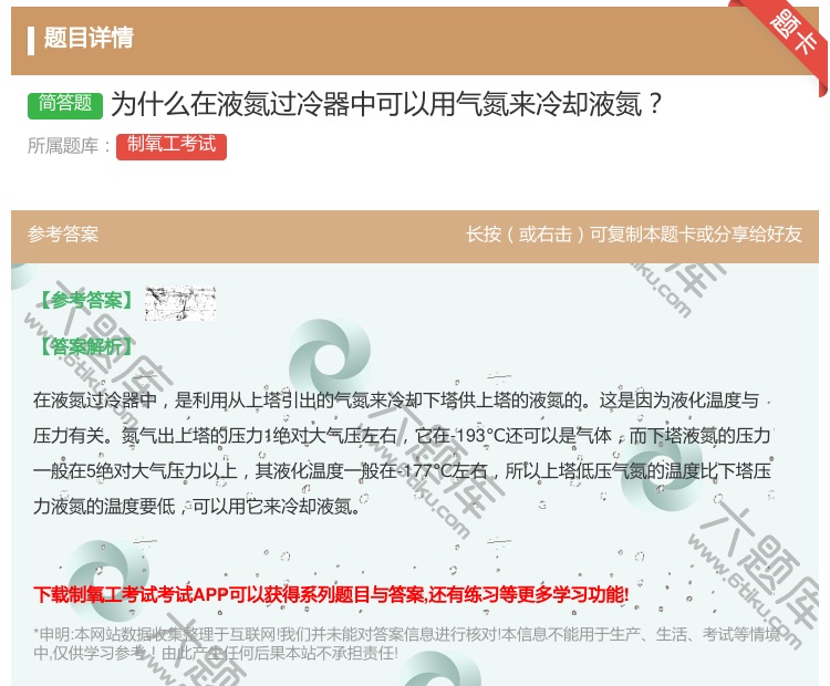 答案:为什么在液氮过冷器中可以用气氮来冷却液氮...