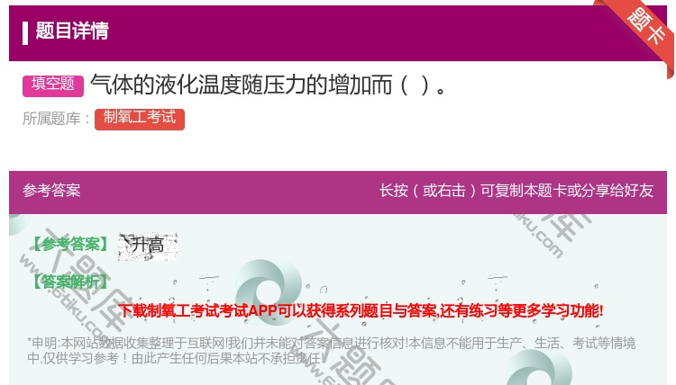 答案:气体的液化温度随压力的增加而...