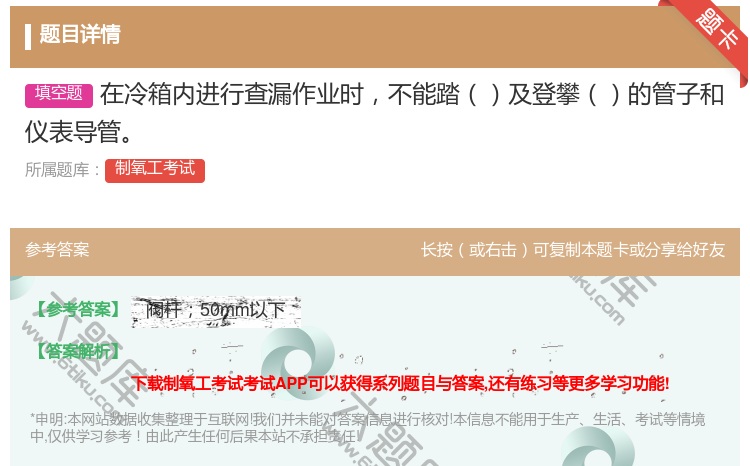 答案:在冷箱内进行查漏作业时不能踏及登攀的管子和仪表导管...