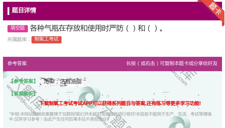 答案:各种气瓶在存放和使用时严防和...