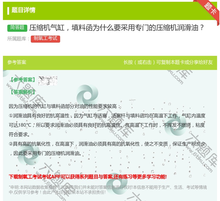 答案:压缩机气缸填料函为什么要采用专门的压缩机润滑油...