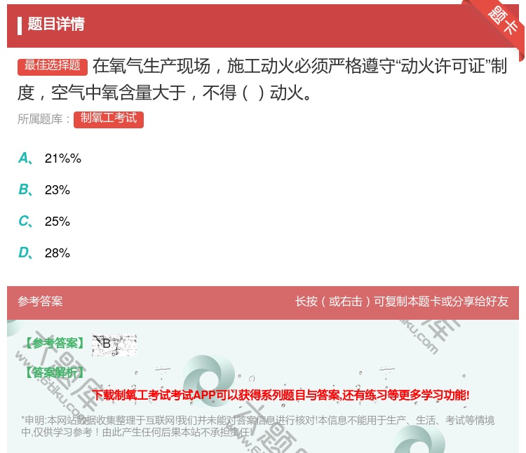 答案:在氧气生产现场施工动火必须严格遵守动火许可证制度空气中氧含量...