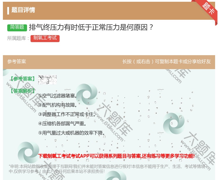 答案:排气终压力有时低于正常压力是何原因...