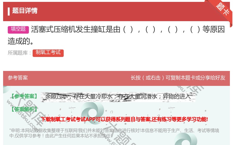 答案:活塞式压缩机发生撞缸是由等原因造成的...
