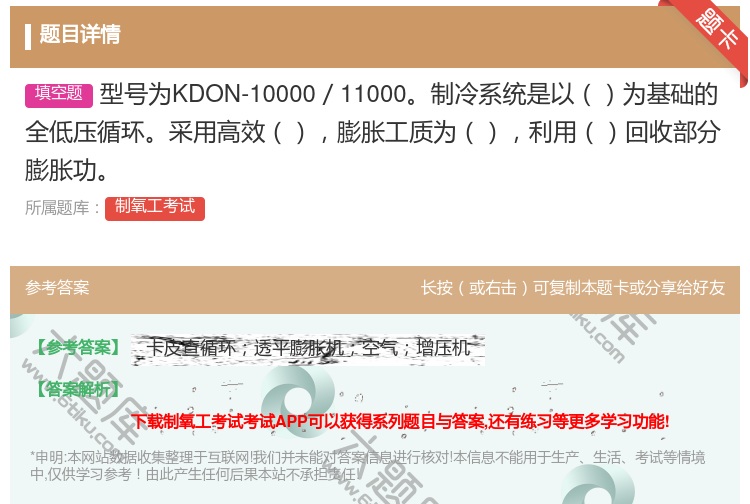 答案:型号为KDON-10000/11000制冷系统是以为基础的全...