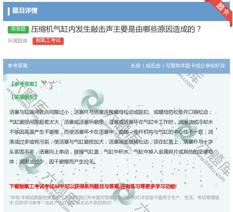 答案:压缩机气缸内发生敲击声主要是由哪些原因造成的...