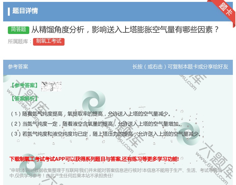 答案:从精馏角度分析影响送入上塔膨胀空气量有哪些因素...