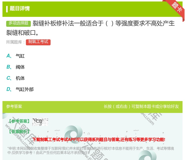 答案:裂缝补板修补法一般适合于等强度要求不高处产生裂缝和破口...