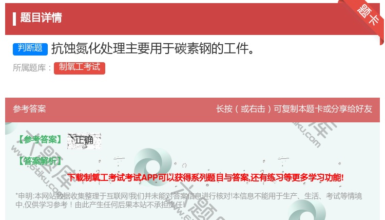 答案:抗蚀氮化处理主要用于碳素钢的工件...