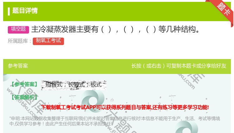 答案:主冷凝蒸发器主要有等几种结构...
