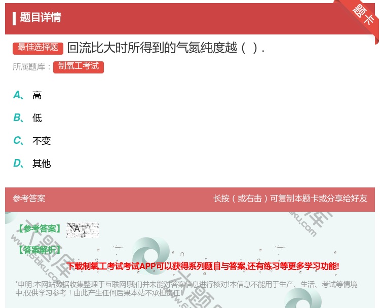 答案:回流比大时所得到的气氮纯度越....