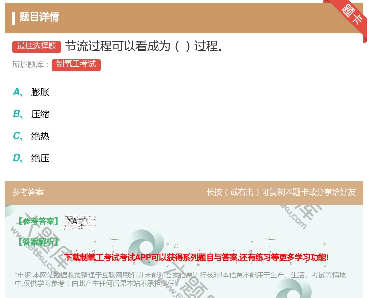 答案:节流过程可以看成为过程...