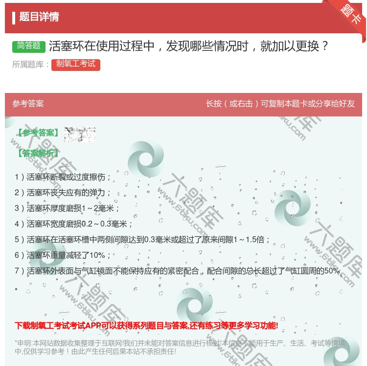 答案:活塞环在使用过程中发现哪些情况时就加以更换...