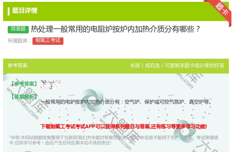答案:热处理一般常用的电阻炉按炉内加热介质分有哪些...