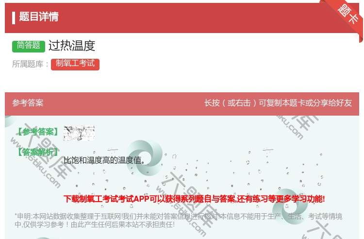 答案:过热温度...