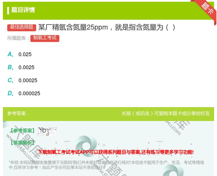 答案:某厂精氩含氮量25ppm就是指含氮量为...