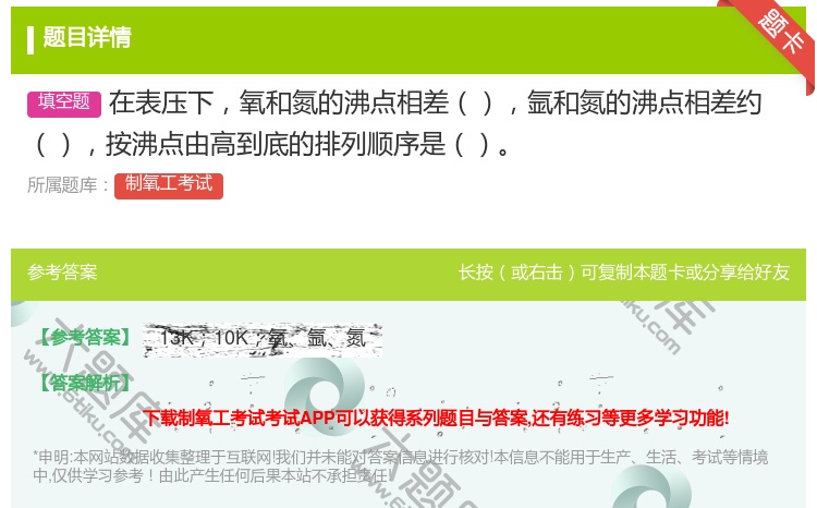 答案:在表压下氧和氮的沸点相差氩和氮的沸点相差约按沸点由高到底的排...