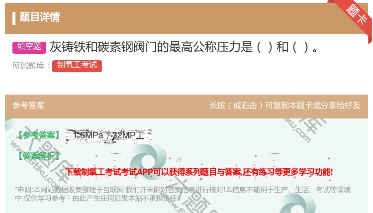 答案:灰铸铁和碳素钢阀门的最高公称压力是和...