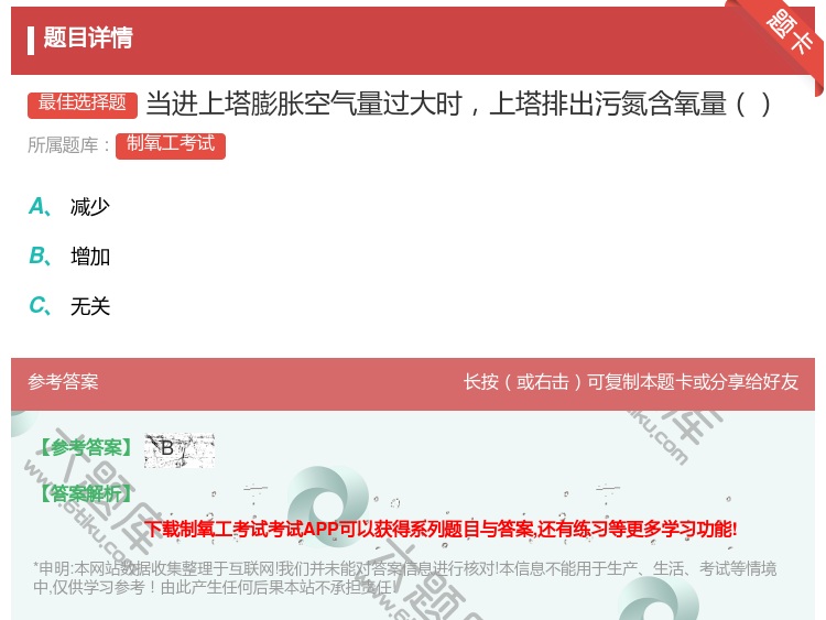 答案:当进上塔膨胀空气量过大时上塔排出污氮含氧量...