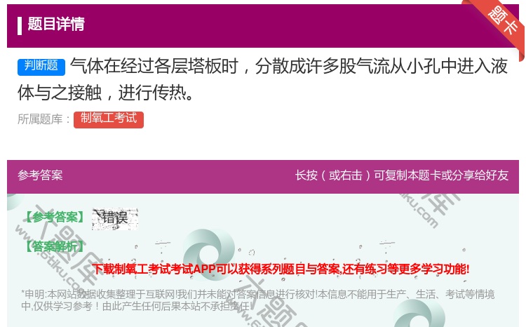 答案:气体在经过各层塔板时分散成许多股气流从小孔中进入液体与之接触...