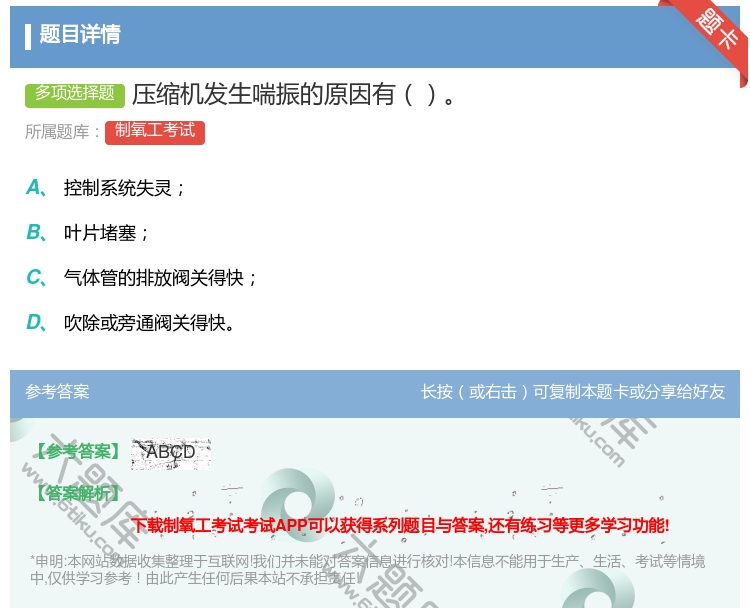 答案:压缩机发生喘振的原因有...