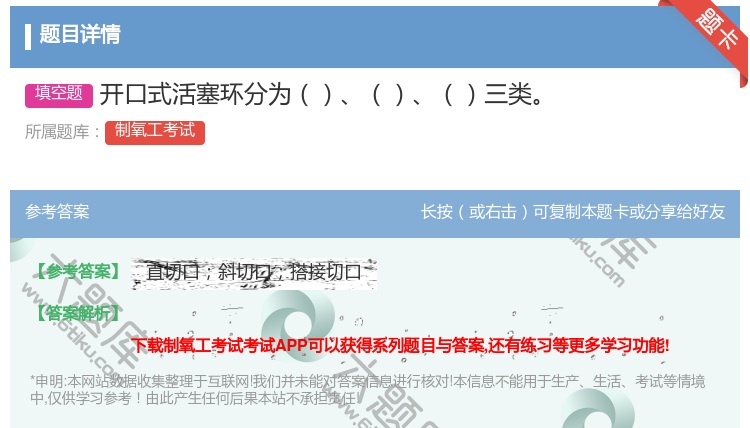 答案:开口式活塞环分为三类...