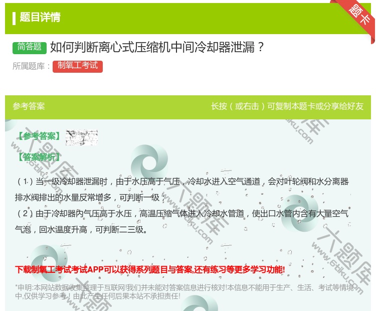 答案:如何判断离心式压缩机中间冷却器泄漏...