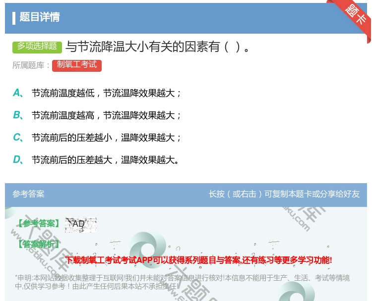 答案:与节流降温大小有关的因素有...