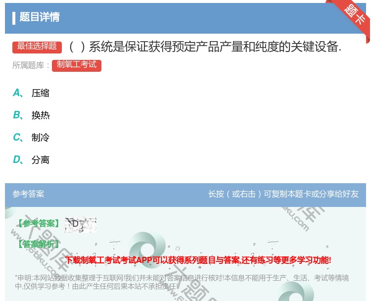 答案:系统是保证获得预定产品产量和纯度的关键设备....