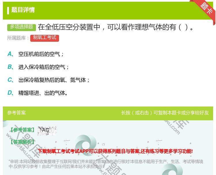 答案:在全低压空分装置中可以看作理想气体的有...