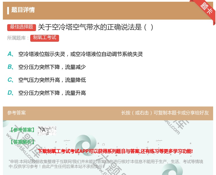 答案:关于空冷塔空气带水的正确说法是...