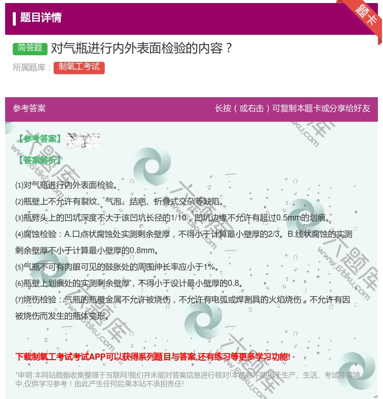 答案:对气瓶进行内外表面检验的内容...